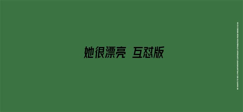 她很漂亮 互怼版